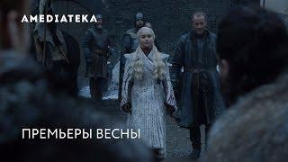 Главные сериалы этой весны | Amediateka и Amedia Premium