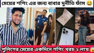 পুলিশ এর মেয়ের একদিনের শপিং খরচ ২লাখ টাকা। তাহলে সেই পুলিশ এর বেতন কতো ?