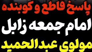 پاسخ کوبنده امام جمعه زابل به مولوی عبدالحمید