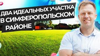 ВАША МЕЧТА О ДОМЕ В КРЫМУ - ЗДЕСЬ! ДВА ИДЕАЛЬНЫХ УЧАСТКА В СИМФЕРОПОЛЬСКОМ РАЙОНЕ!