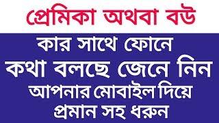 আপনার প্রেমিকা অথবা বউ কার সাথে কথা বলছে তা শুনুন আপনার ফোনে