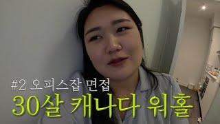 30살 캐나다 워홀 오피스잡 면접 본 날