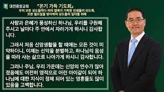 20220124(월)오늘의 기도_『온기 가득 기도회』 우리 모든 성도들마다 의의 열매가 가득한 인생들이 되도록, 또한 월요일을 맞이하여 성도들의 일터를 위해