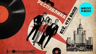 Группа Республика – Всё, что было (Single, 2024)