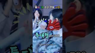 QWER 쵸단이 면봉인 이유들 뇌절편집 #qwer #쵸단 #chodan #냥뇽녕냥 #히나 #장나영 #웃긴 #이쁜 #꿀잼 #졸귀 #졸귀탱 #코믹 #귀여운