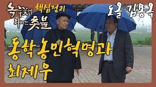 [KBS전주] 동학농민혁명과 최제우 - 녹두꽃에 피어난 촛불 핵심정리 | 동학농민혁명 국가기념일 제정 도올 김용옥 선생 특별강연