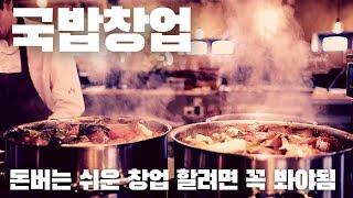 국밥창업, 당신이 몰랐던 26가지 창업아이템