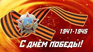74-я годовщина победы в Великой Отечественной войне
