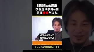 【ひろゆき】財務省の公用車ひき逃げ事件の闇 正直●●だよね #shorts
