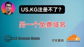 US.KG注册不了？推荐另一个免费域名 | l53.net | 可托管到Cloudflare | 稳定使用