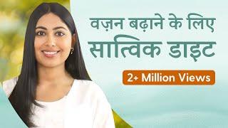 WEIGHT GAIN करने के लिए सात्विक डाइट प्लान | Satvic Diet Plan for Weight Gain