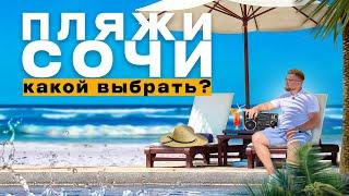 Пляжи Сочи.. какой выбрать? / Отдых в Сочи