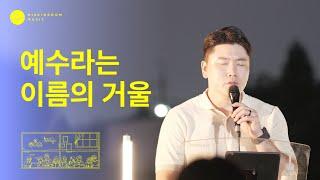 [Live Clip] 예수라는 이름의 거울 | 이상현