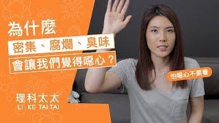 你有密集恐懼症或恐音症嗎？