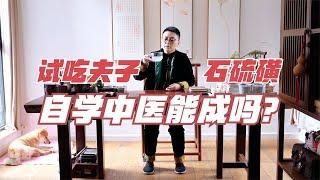 小白学中医试吃附子和石硫磺，无法用语言表达，大家千万别学我