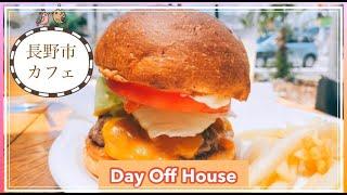 長野県【Day Off House】ベーコンチーズバーガー、ビーフ１００%パテ美味しかった！長野市グルメブロガー倉石ももこ