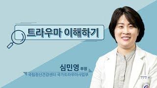 Dr  마인드 톡,  트라우마 이해하기