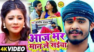 #Viral - आज भर मान ले सईया - #Ashish Yadav का एक और सुपरहिट मगही गाना | #Maghi Jhumta Song 2024