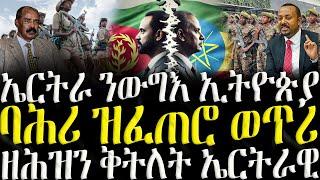 ( ሓድሽ ዜናታት ትግርኛ ) - ኤርትራ ንወጥሪ ኢትዮጵያ - ZENA TIGRIGNA 08/03/2025