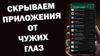 Как скрыть приложение любое на своем смартфоне / А ТЫ ЗНАЛ ЭТУ ФИШКУ?