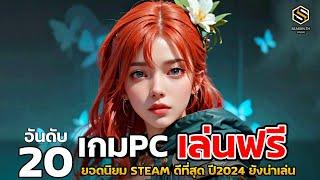 20 อันดับ เกมฟรี น่าเล่นยอดนิยม ดีที่สุด บน STEAM ไม่เสียเงินสักบาท  ปี 2024 ยังน่าเล่น