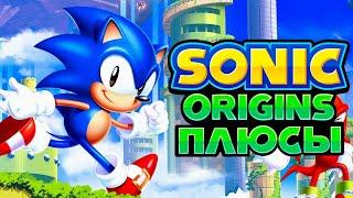 ПЛЮСЫ в SONIC ORIGINS (+DLC)