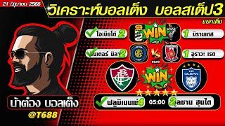 วิเคราะห์บอลวันนี้ บอลสเต็ป สเต็ป3  วันที่ 21 มิถุนายน พ.ศ.2568