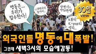 외국인들 명동에 대폭발! 그런데 새벽 3시의 풍경에 감동  myeong-dong street in korea