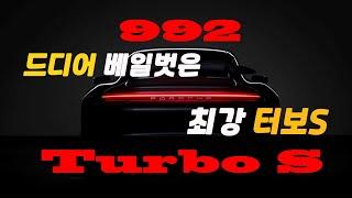 2020 포르쉐 992 911 터보S 세계최초공개 [2020 Porsche 992 911 Turbo S]