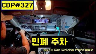 lyun의 Car Driving Point 327. 주차장 운전&핸들 컨트롤, 주차장 차량간&기둥간 간격 확인, 주차장 이중주차&모서리 주차 에티켓