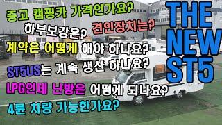 캠핑제국/캠핑파이/결이야story/ 스타모빌 THE NEW ST5 댓글 질문 답변