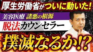 ついに厚生労働省が悪の美容外科を駆逐開始！？その必殺手段を又吉が徹底解説！