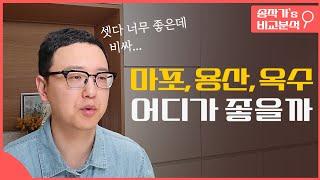 용산,마포,옥수 아파트 중에 선택하기