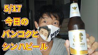 今日から毎日バンコクより発信！ビール飲みながら解説【①シンハビール】