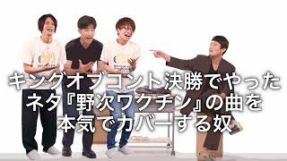 ジャルジャルさんがキングオブコント決勝でやったネタの曲を本気でカバーする奴【MELOGAPPA】
