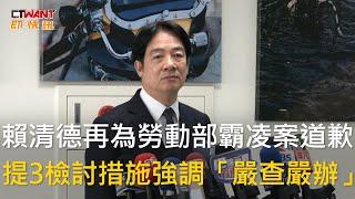 CTWANT 政治新聞 / 賴清德再為勞動部霸凌案道歉　提3檢討措施強調「嚴查嚴辦」