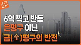 은평구 아닌 금(金)평구(?), 실제 분위기는 이렇습니다