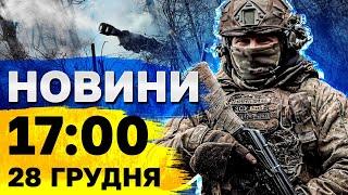 Новини 17:00 28 грудня. Гучні вибухи в Миколаєві, Херсоні та на Дніпропетровщині!