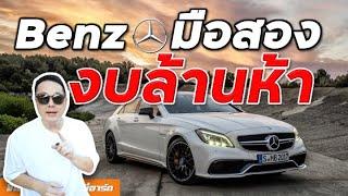 รวม Benz มือสอง งบ 1,500,000 บาท Best used Mercedes under 1.5 Million (Eng Sub)