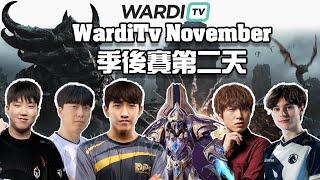 【星海爭霸2】WardiTv 11月月賽 季後賽第二天 Byun Clem Maxpax herO Cure SHIN