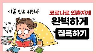 코로나19! 이불밖은 위험해! (feat. 성남문화재단)