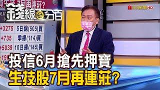 《新藥股王超車護國神山 生技股7月再連莊?》【錢線百分百】20220629-2│非凡財經新聞│