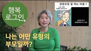 최성애 조벽tv 행복로그인-감정코칭잘하는 비결 1