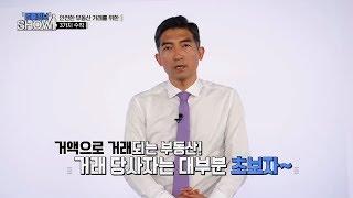 120th_법률정보 SHOW_ 최광석 변호사_안전한 부동산 거래를 위한 3가지 수칙