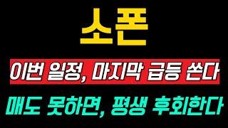 [소폰 코인 전망] 이번 일정, 마지막 급등 터진다! 매도 못하면 평생 후회합니다