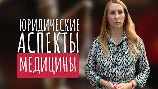 Юридические аспекты медицины