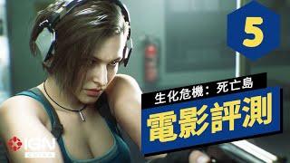 IGN CHINA《生化危機 死亡島》電影評測 Resident Evil: Death Island Review