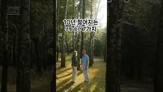 10년 젊어지는 습관 7가지     #젊게사는법 #건강루틴 #라이프해킹 #장수비결 #저속노화 #노화를늦추는방법 #노화예방