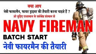 नेवी फायरमैन, फायर ड्राइवर बेच प्रारंभ || Navy Fireman, Fire Driver Offline/online Batch Start