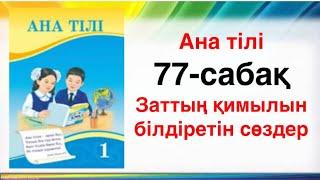 Ана тілі 77-сабақ 1-сынып